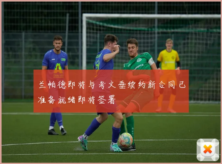 兰帕德即将与考文垂续约新合同已准备就绪即将签署