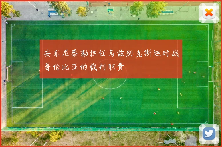安东尼泰勒担任乌兹别克斯坦对战哥伦比亚的裁判职责