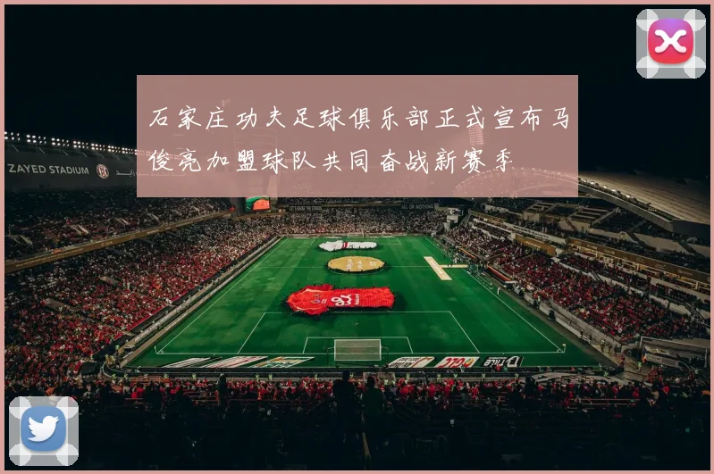石家庄功夫足球俱乐部正式宣布马俊亮加盟球队共同奋战新赛季
