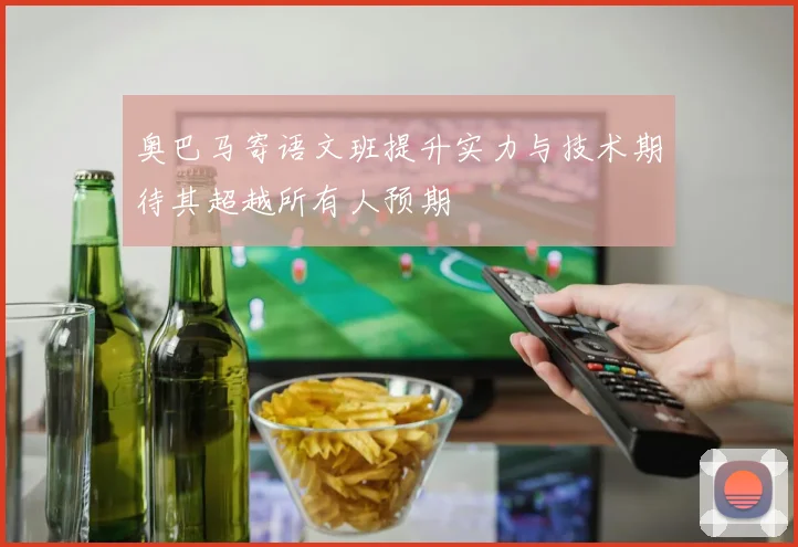 奥巴马寄语文班提升实力与技术期待其超越所有人预期